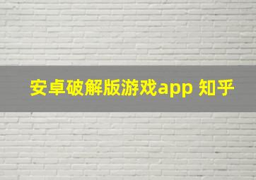 安卓破解版游戏app 知乎